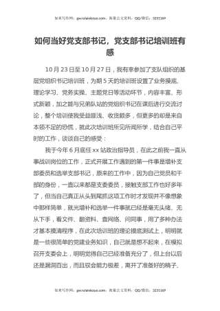 如何当好党支部书记,党支部书记培训班有感（心得体会）