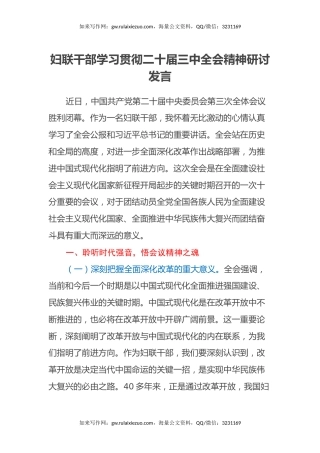 妇联干部学习贯彻二十届三中全会精神研讨发言