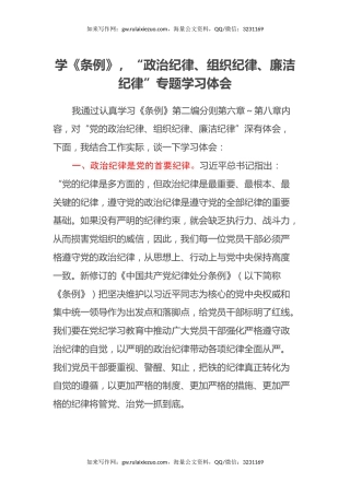 学《条例》，“政治纪律、组织纪律、廉洁纪律”专题学习心得体会