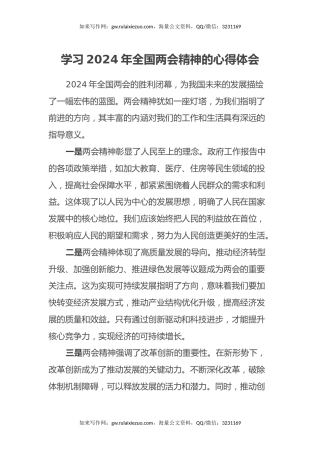 学习2024年全国两会精神的心得体会