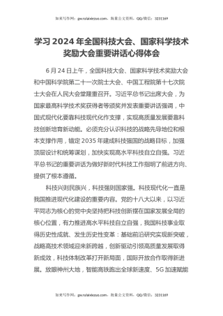 学习2024年全国科技大会、国家科学技术奖励大会重要讲话心得体会