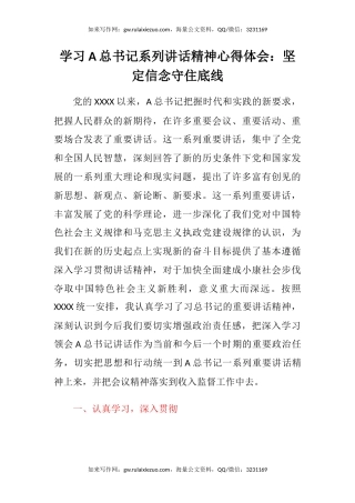 学习A总书记系列讲话精神心得体会：坚定信念守住底线