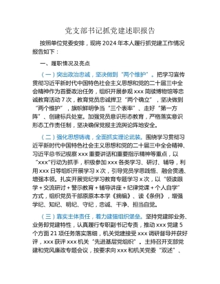 (最新）基层党支部书记抓党建述职报告