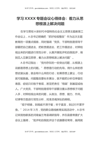 学习XXXX专题会议心得体会：着力从思想根源上解决问题