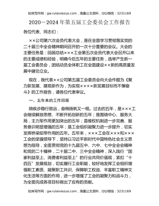 2020-2024年第五届工会委员会工作报告