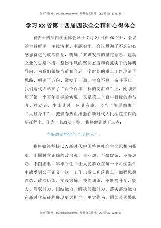 学习XX省第十四届四次全会精神心得体会