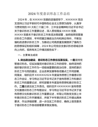2024 年度意识形态工作总结