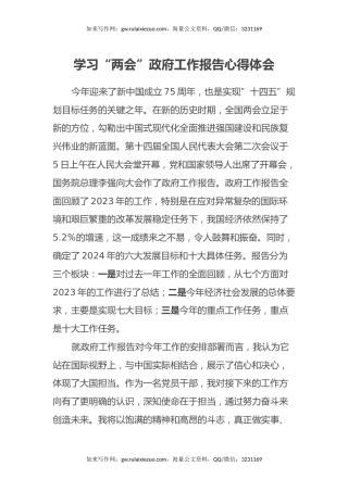学习“两会”政府工作报告心得体会