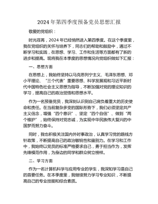 2024 年第四季度预备党员思想汇报