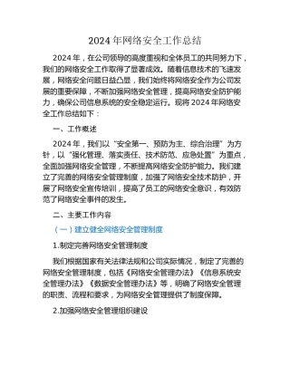 2024 年网络安全工作总结
