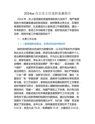 2024xx办公室主任述职述廉报告