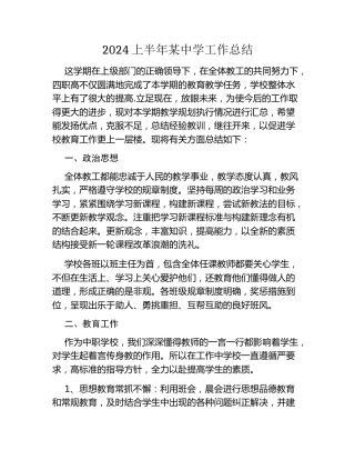 2024上半年某中学工作总结