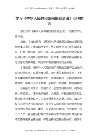 学习《 中华人民共和国网络安全法 》心得体会
