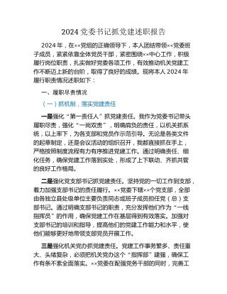 2024党委书记抓党建述职报告