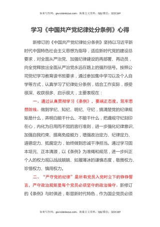 学习《中国共产党纪律处分条例》心得