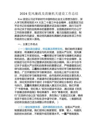 2024党风廉政及清廉机关建设工作总结