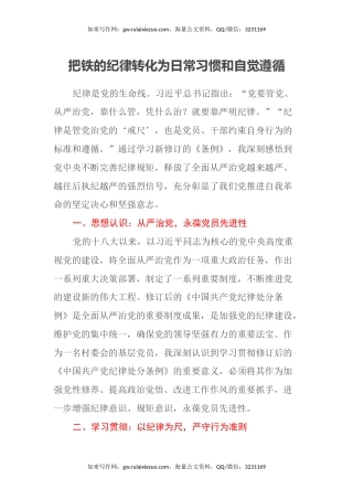 学习《中国共产党纪律处分条例》心得体会（24.6.17）