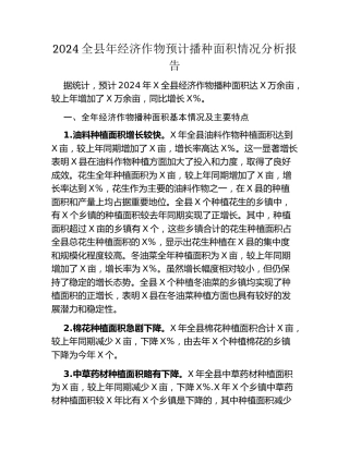 2024全县年经济作物预计播种面积情况分析报告