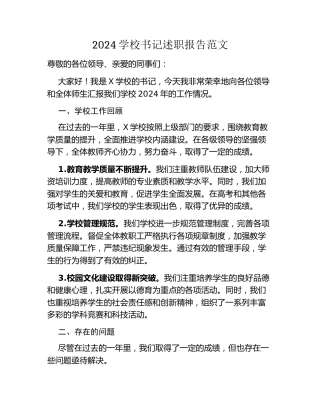 2024学校书记述职报告范文