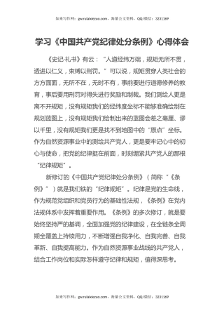 学习《中国共产党纪律处分条例》心得体会（2）