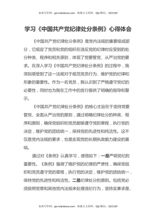 学习《中国共产党纪律处分条例》心得体会（3）