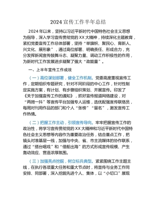 2024宣传工作半年总结