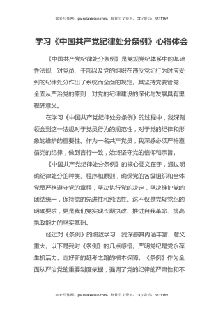 学习《中国共产党纪律处分条例》心得体会（4）