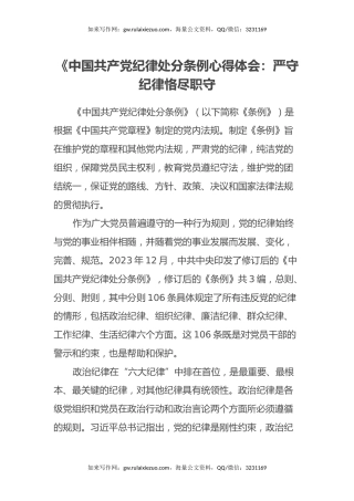 学习《中国共产党纪律处分条例》心得体会：严守纪律 恪尽职守
