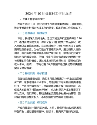 2024年10月份驻村工作月总结