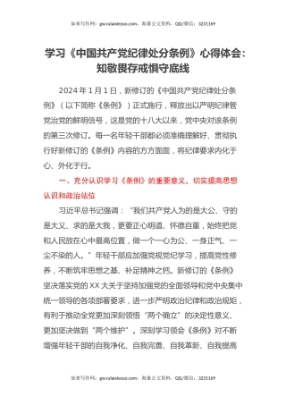 学习《中国共产党纪律处分条例》心得体会：知敬畏 存戒惧 守底线