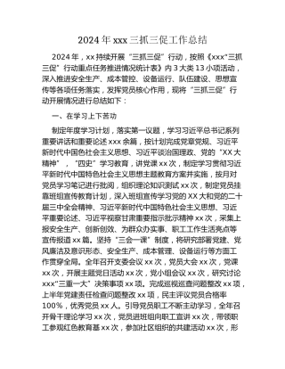 2024年xxx三抓三促工作总结
