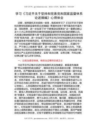 学习《习近平关于坚持和完善党和国家监督体系论述摘编》心得体会