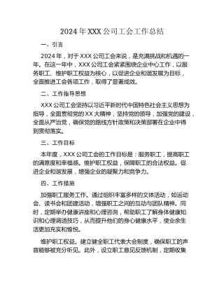 2024年XXX公司工会工作总结