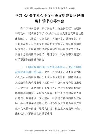 学习《习近平关于社会主义生态文明建设论述摘编》读书心得体会