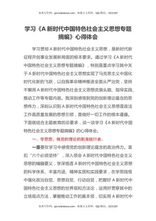 学习《习近平新时代中国特色社会主义思想专题摘编》心得体会