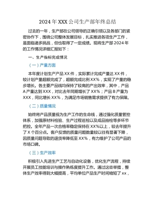 2024年XXX公司生产部年终总结