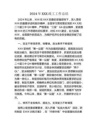 2024年XXX政工工作总结
