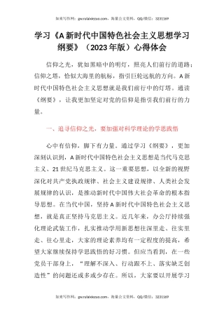 学习《习近平新时代中国特色社会主义思想学习纲要》（2023年版）心得体会