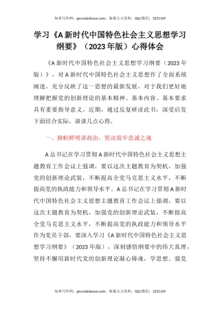 学习《习近平新时代中国特色社会主义思想学习纲要》（2023年版）心得体会（2）