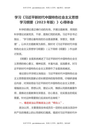 学习《习近平新时代中国特色社会主义思想学习纲要（2023年版）》心得体会（2）
