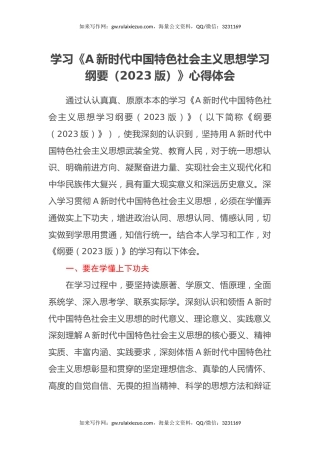 学习《习近平新时代中国特色社会主义思想学习纲要（2023版）》心得体会