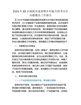 2024年XX乡镇脱贫成果暨乡村振兴国考存在问题整改工作报告