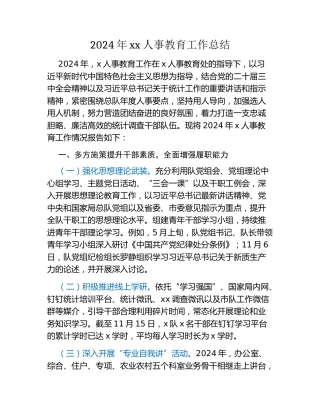 2024年xx人事教育工作总结