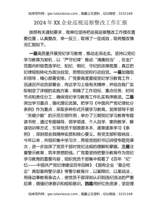 2024年XX企业巡视巡察整改工作汇报
