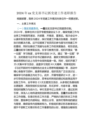 2024年xx党支部书记抓党建工作述职报告