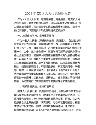 2024年XX区人大代表述职报告