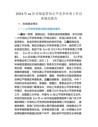 2024年xx区市场监管局公平竞争审查工作自查情况报告