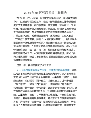 2024年xx区残联系统工作报告
