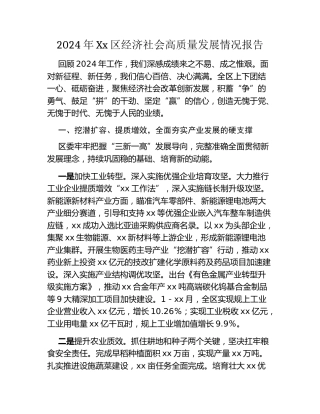 2024年Xx区经济社会高质量发展情况报告