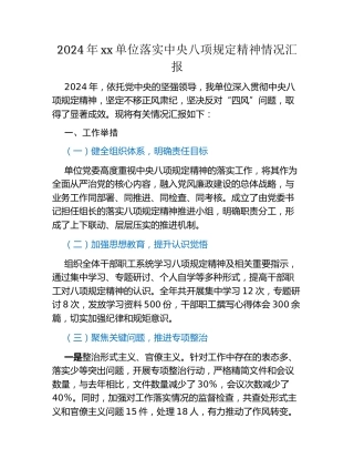 2024年xx单位落实中央八项规定精神情况汇报